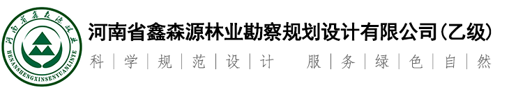 河南省鑫森源林業勘察規劃設計有限公司【官網】